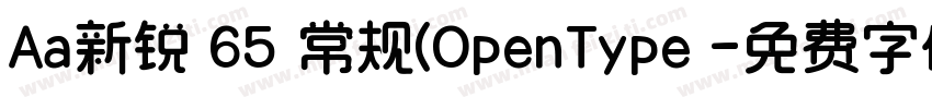 Aa新锐 65 常规(OpenType 字体转换